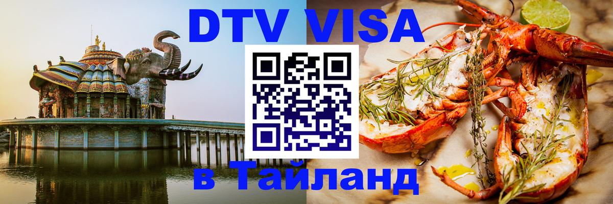 Стоимость и условия DTV визы — оформление в Таиланд под ключ - Смоленск 