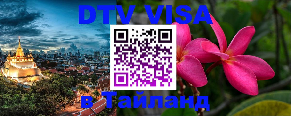 Виза ДТВ на 5 лет в Тайланд 