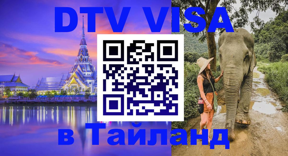 Сколько стоит виза DTV в Тайланд 